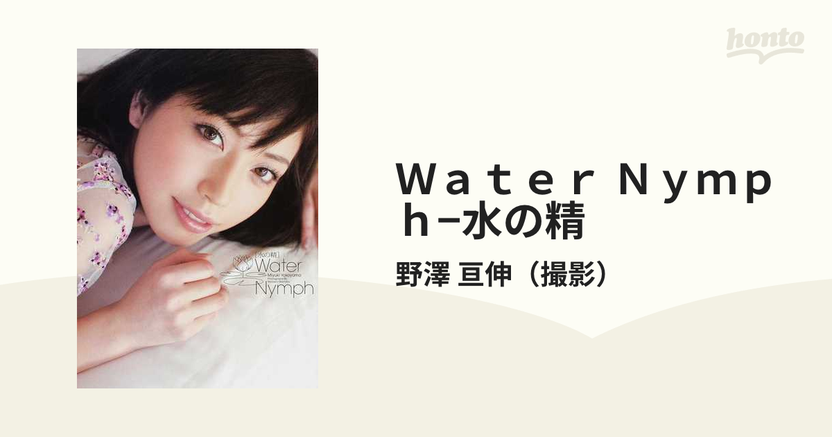 Ｗａｔｅｒ Ｎｙｍｐｈ−水の精 横山美雪写真集の通販/野澤 亘伸 - 紙 