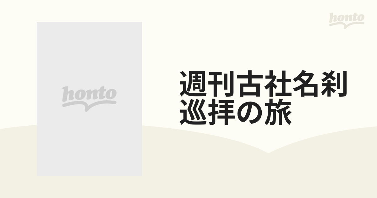 週刊古社名刹巡拝の旅 ３９ 山科・醍醐の通販 - 紙の本：honto本の通販