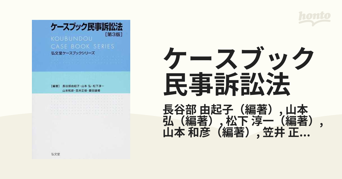 ケースブック民事訴訟法 第３版