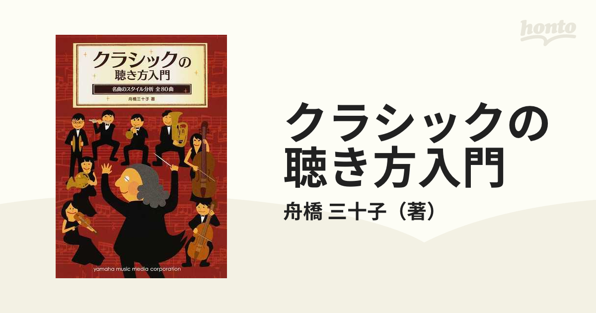 クラシックの聴き方入門 名曲のスタイル分析全80曲-connectedremag.com