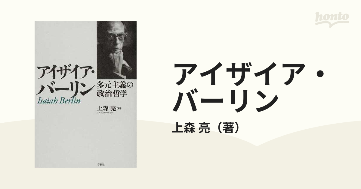 アイザイア・バーリン 多元主義の政治哲学の通販/上森 亮 - 紙の本