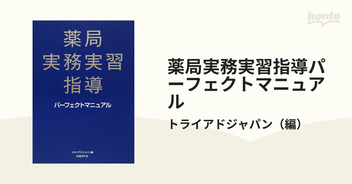 薬局実務実習指導パーフェクトマニュアルの通販/トライアドジャパン