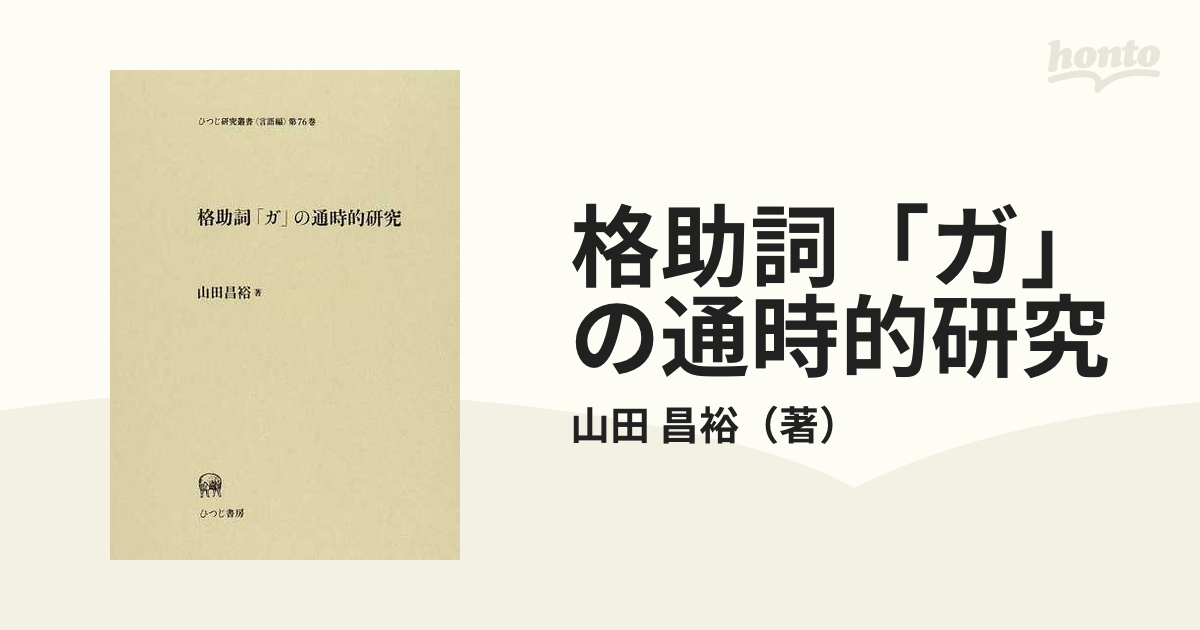 格助詞「ガ」の通時的研究の通販/山田 昌裕 - 紙の本：honto本の通販ストア