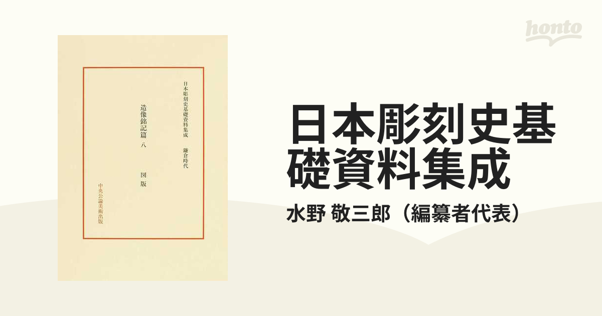 日本彫刻史基礎資料集成・平安時代造像銘記篇・7冊/彫刻史研究 