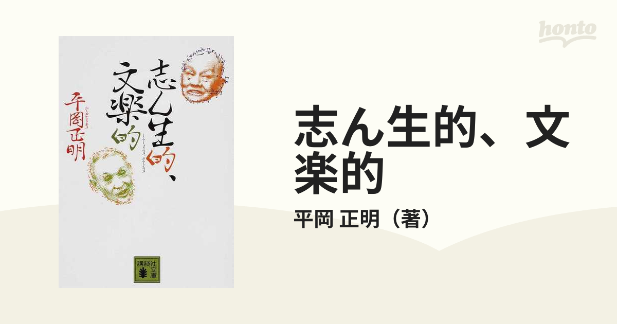 志ん生的、文楽的