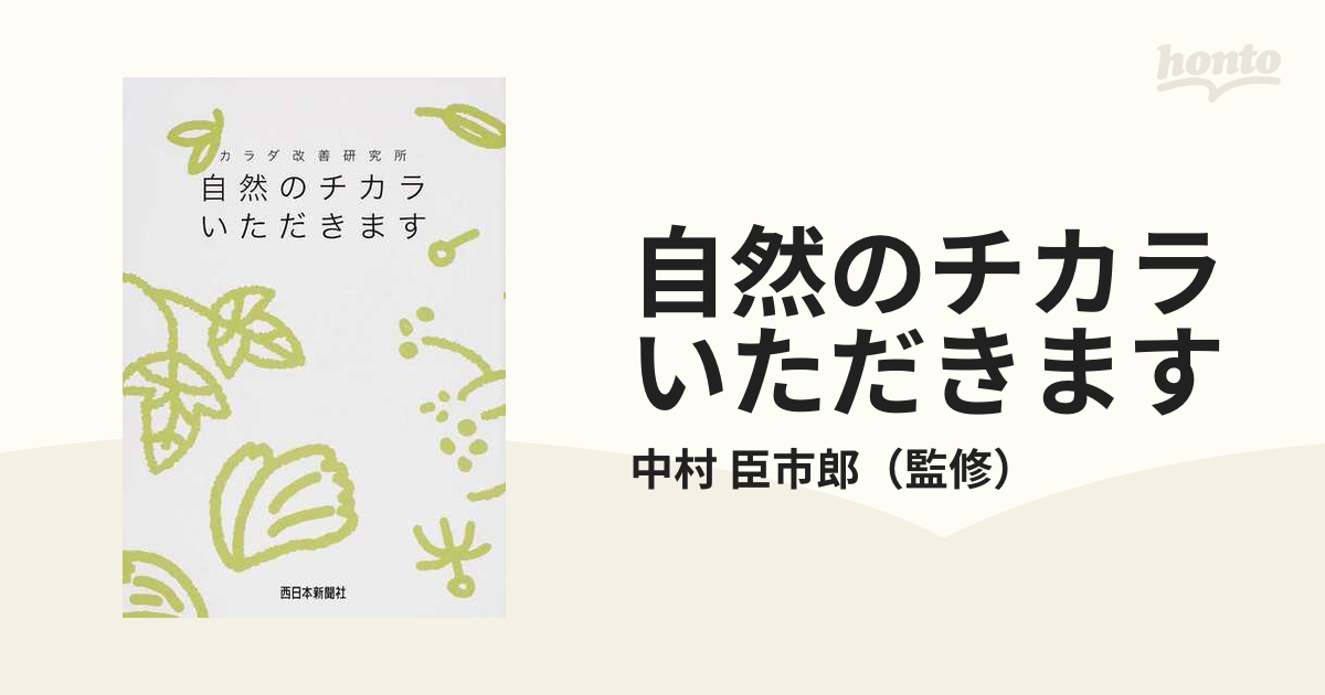 期間限定30％OFF! 自然のチカラいただきます カラダ改善研究所 健康 ...