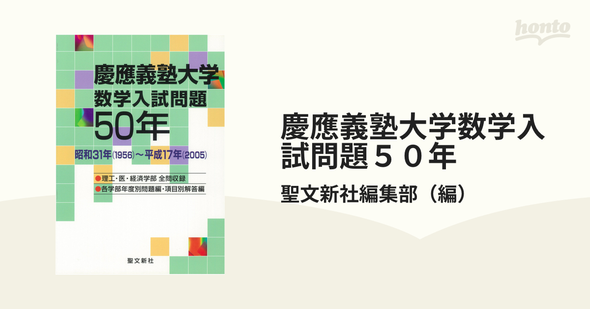 慶應義塾大学数学入試問題５０年 昭和３１年（１９５６）〜平成１７年（２００５）