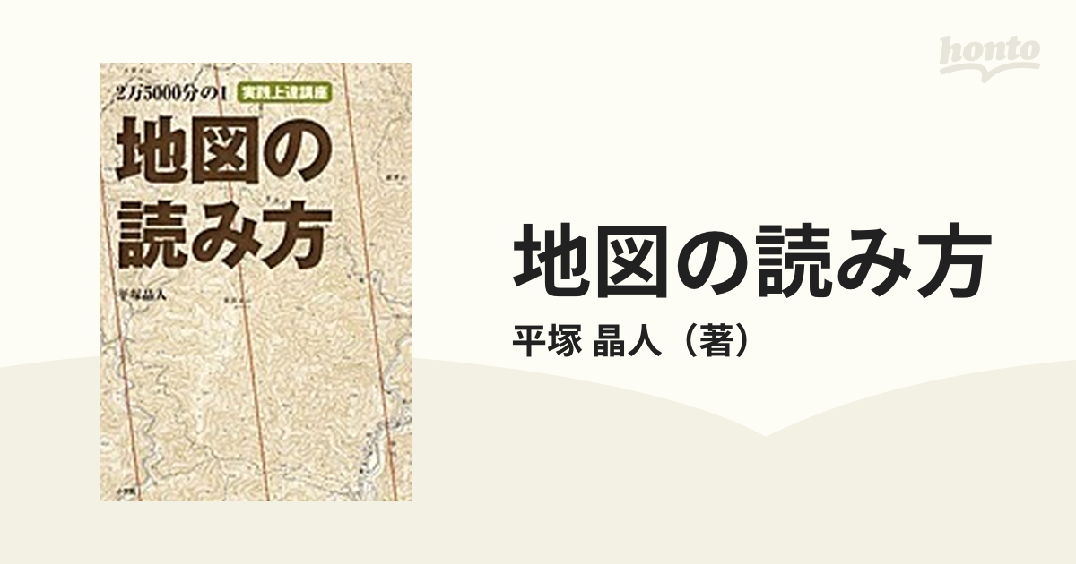 地図の読み方 ２万５０００分の１ 実践上達講座の通販 平塚 晶人 紙の本 Honto本の通販ストア