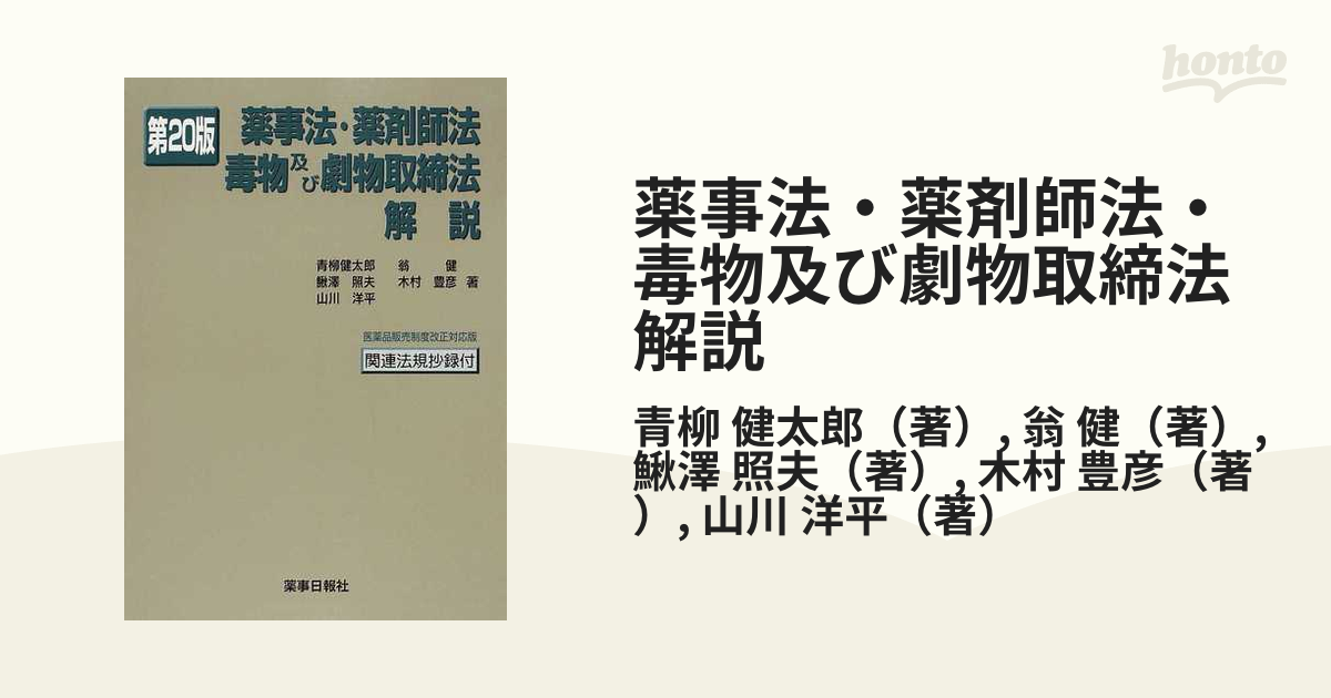 薬事法・薬剤師法・毒物及び劇物取締法解説 第１２版/薬事日報社/青柳 ...