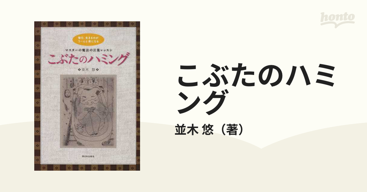 こぶたのハミング 毎日、生きるのがう〜んと楽になる マスターの魔法の言葉レッスン