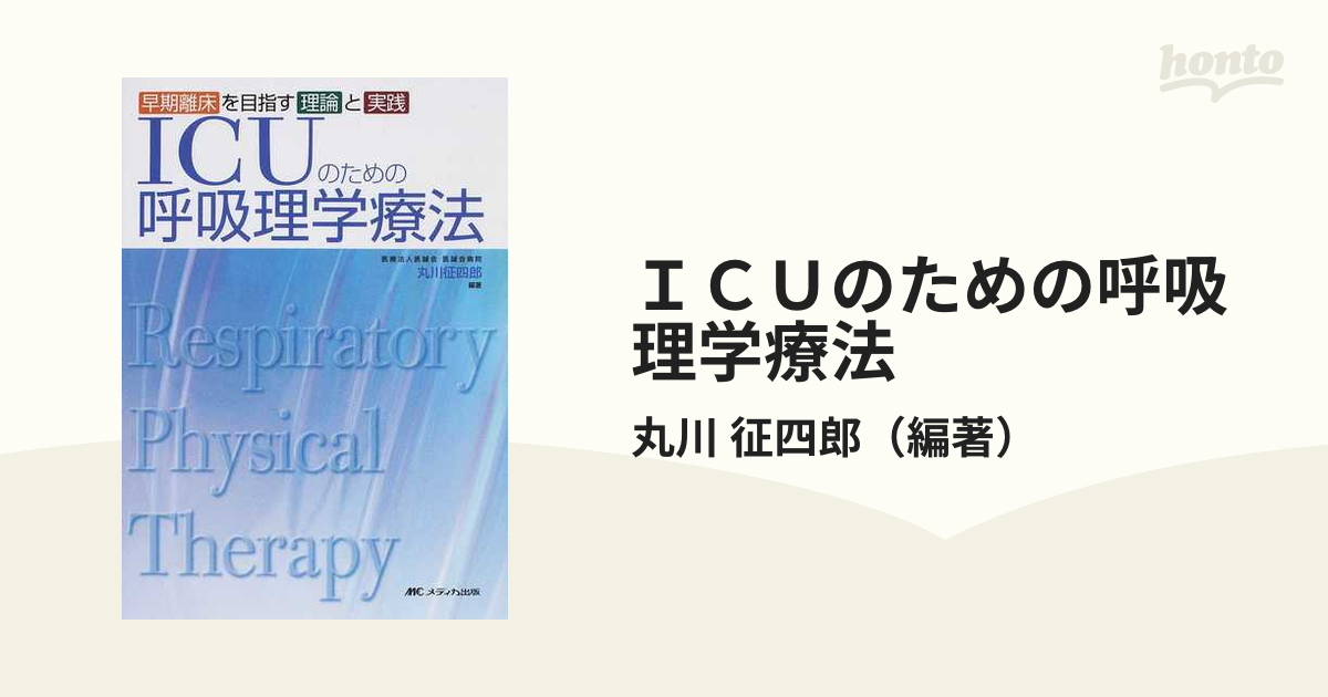 ＩＣＵのための呼吸理学療法 早期離床を目指す理論と実践