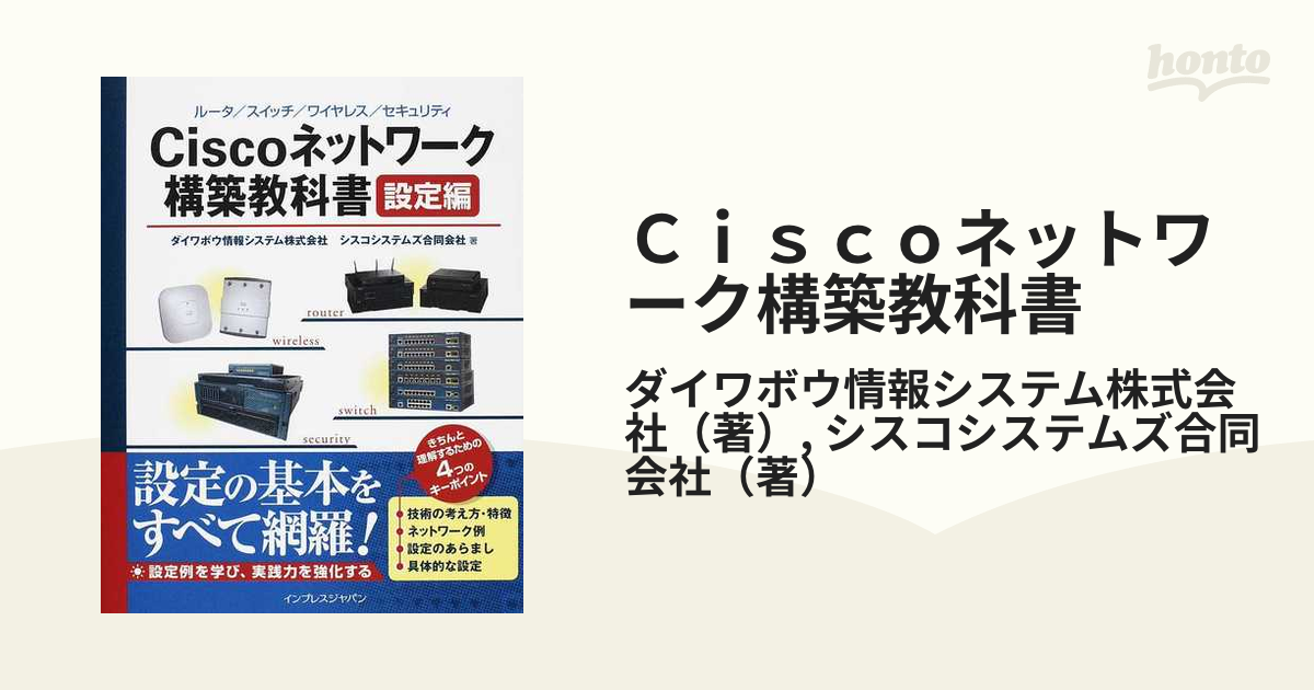 選べる２個セット Ciscoネットワーク構築教科書 : ルータ/スイッチ