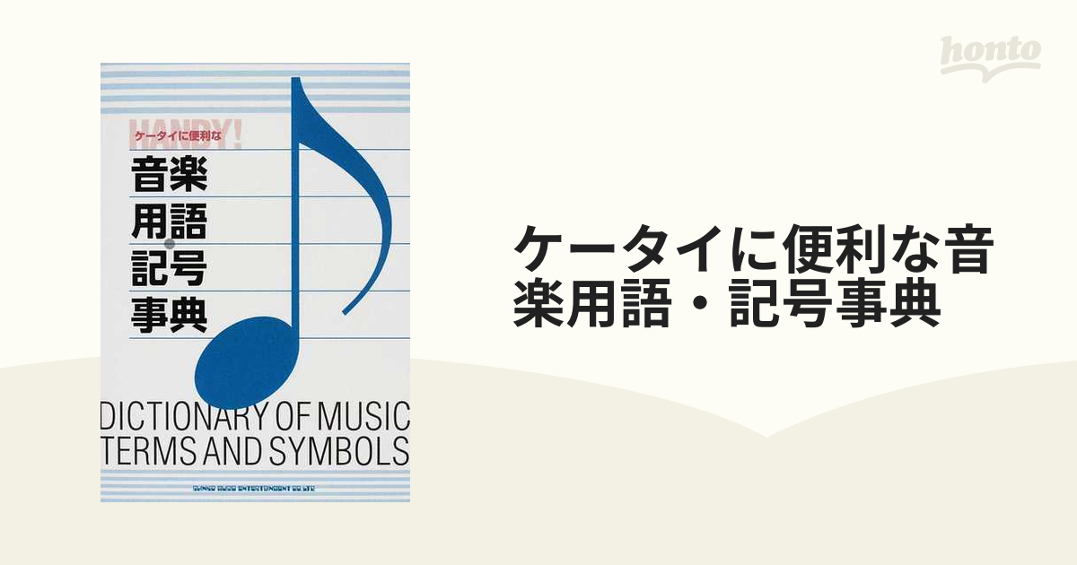 ケータイに便利な音楽用語・記号事典