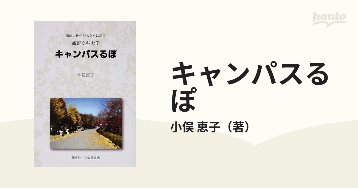 キャンパスるぽ 団塊の世代があなたに語る 都留文科大学の通販/小俣 ...