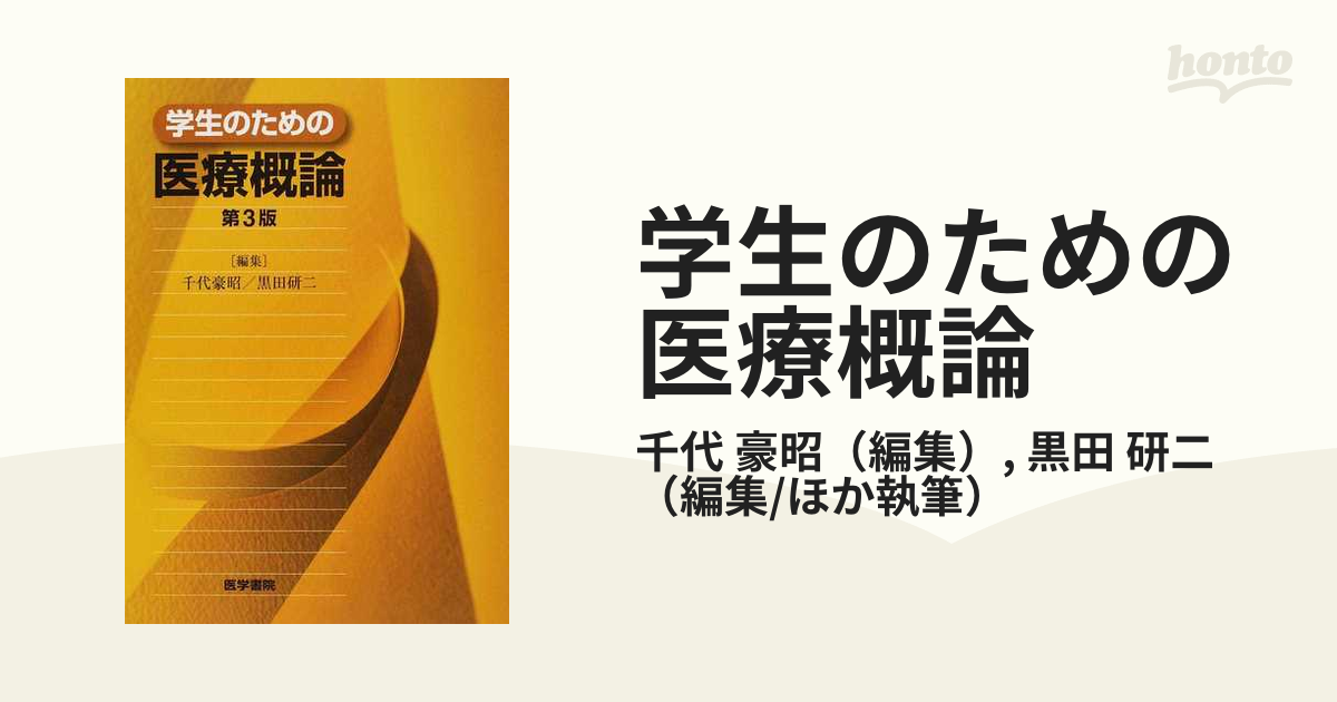 学生のための医療概論 - 健康・医学