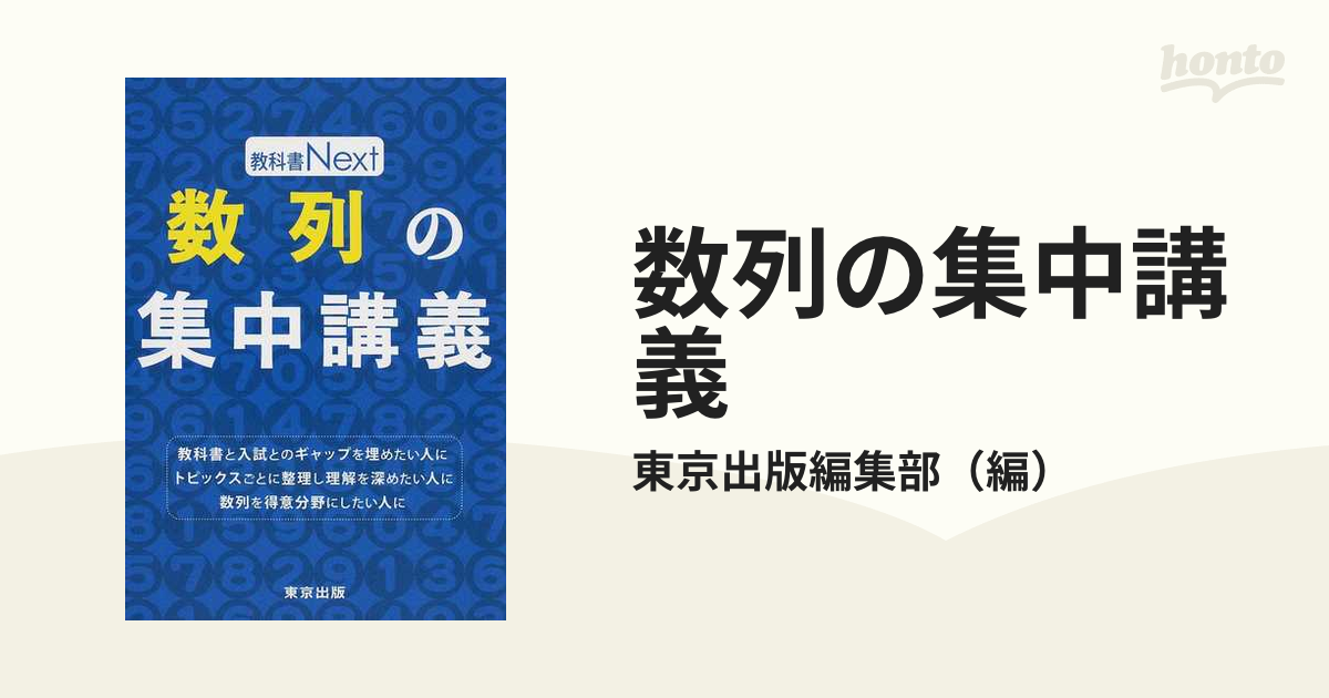 出産祝いなども豊富 裁断済 数列の集中講義 語学・辞書・学習参考書