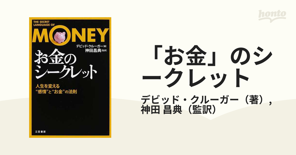 「お金」のシークレット 人生を変える“感情”と“お金”の法則