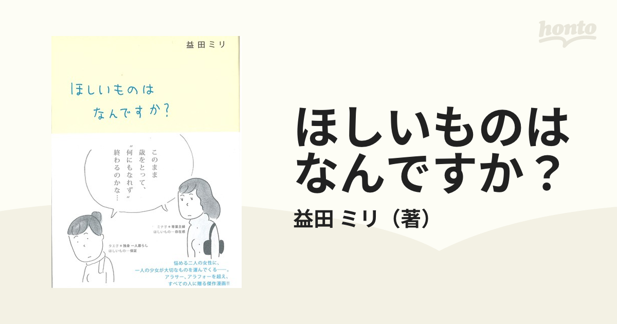 益田ミリ ほしいものはなんですか？ - 人文