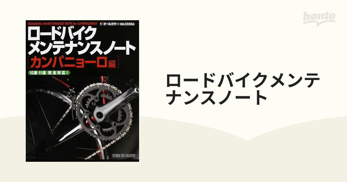 ロードバイクメンテナンスノート [カンパニョーロ編] ― 10速・11速完全