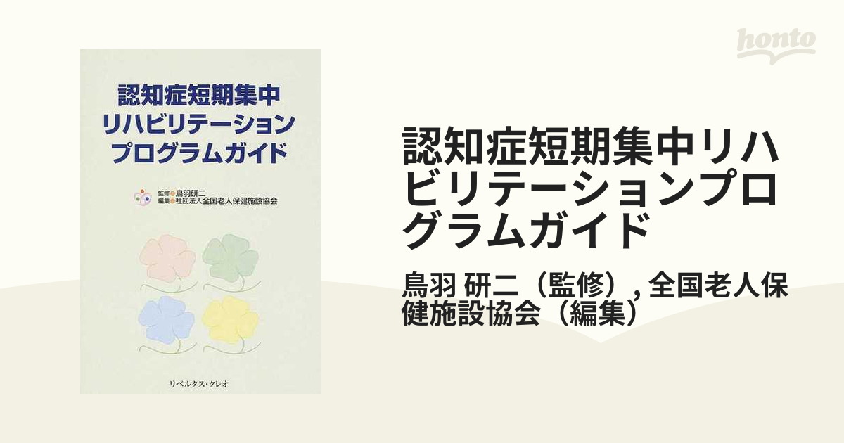 希少！】認知症短期集中リハビリテーションプログラムガイド／鳥羽研二