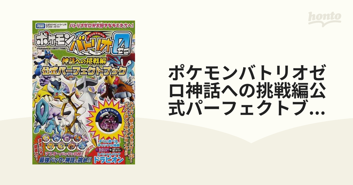 ポケモンバトリオゼロ神話への挑戦編公式パーフェクトブックの通販 紙の本 Honto本の通販ストア