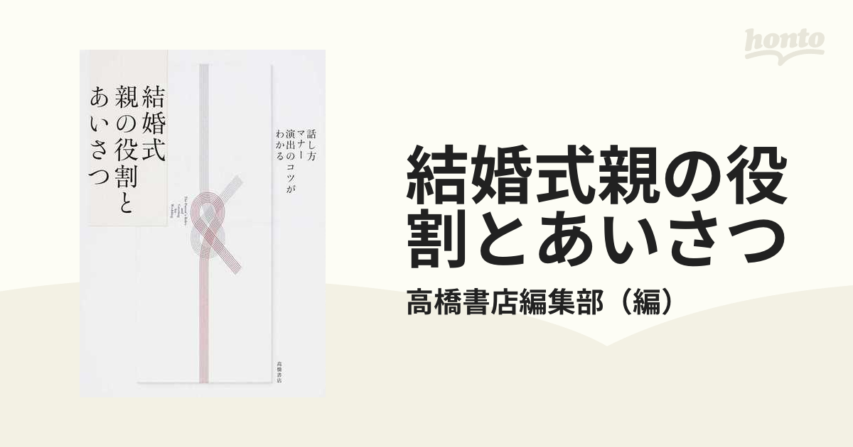 結婚式短いスピーチ 話し方・マナー・演出のコツがわかる／ひぐちまり