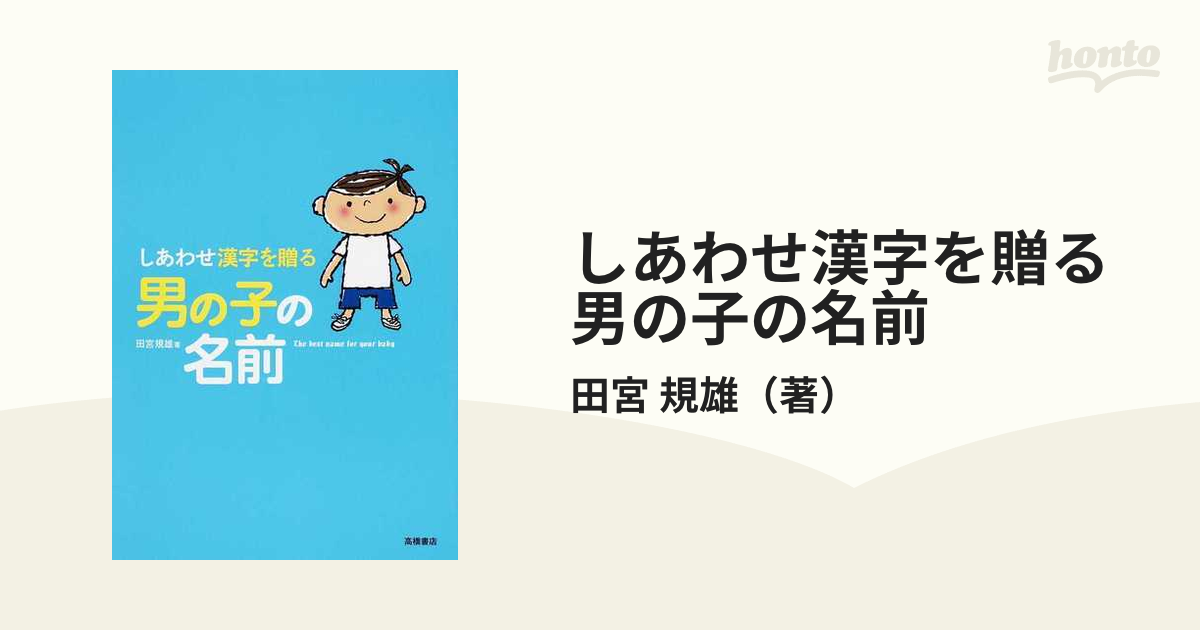 しあわせ漢字を贈る男の子の名前 - 住まい