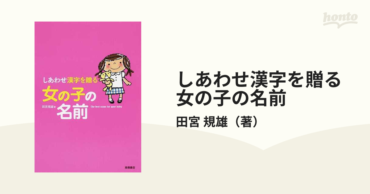 しあわせ漢字を贈る女の子の名前の通販/田宮 規雄 - 紙の本：honto本の