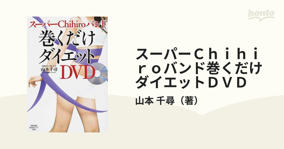 スーパーChihiroバンド巻くだけダイエット : DVD - 女性情報誌