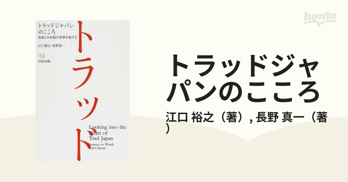 トラッドジャパンのこころ : 英語と日本語の世界を旅する - ビジネス・経済