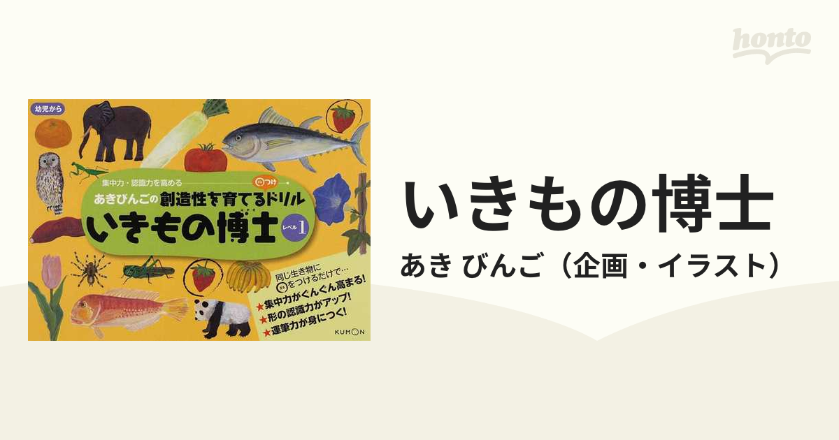 いきもの博士 あきびんごの創造性を育てる○つけドリル レベル2