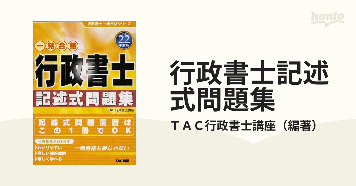 行政書士記述式問題集 一発合格 平成２２年度版/ＴＡＣ/ＴＡＣ株式会社-