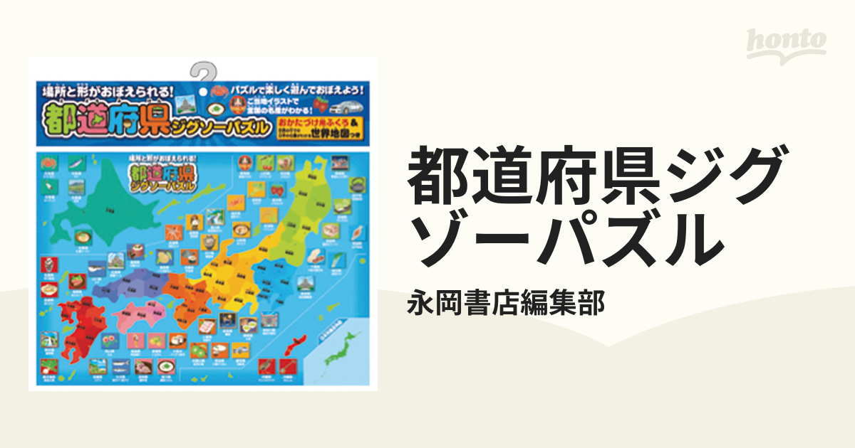 都道府県ジグゾーパズルの通販/永岡書店編集部 - 紙の本：honto本の