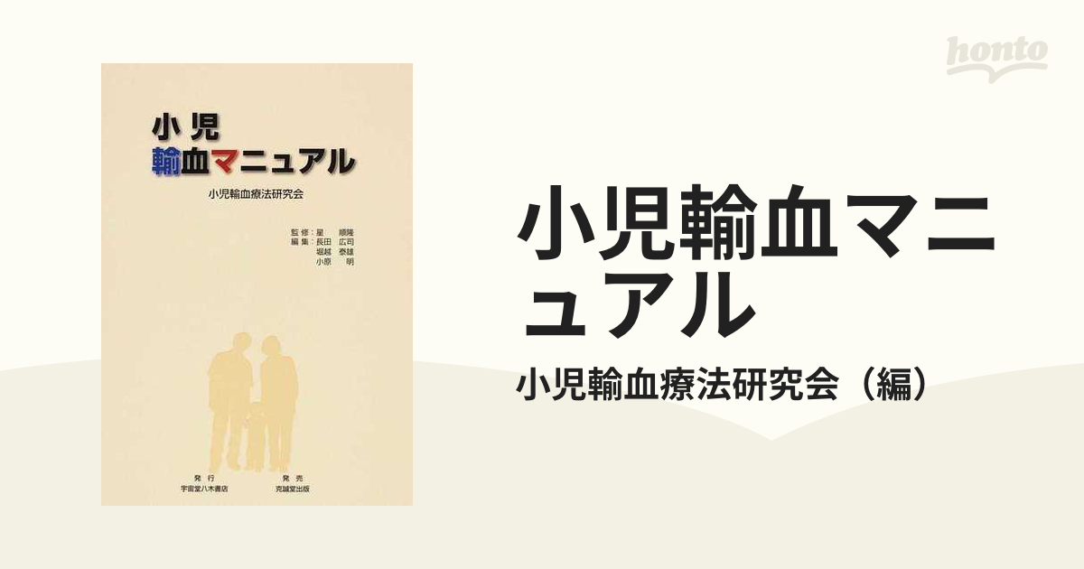 小児輸血マニュアルの通販/小児輸血療法研究会 - 紙の本：honto本の