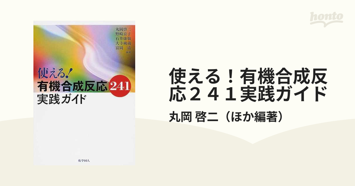 使える！有機合成反応２４１実践ガイド