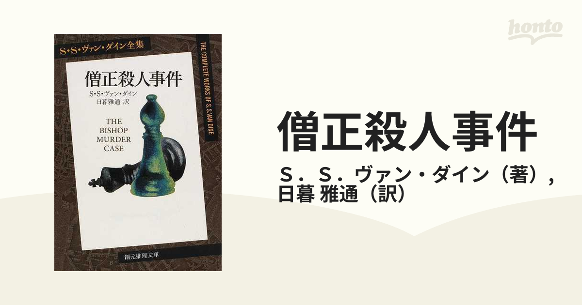 世界名作推理小説体系11巻 ベンスン殺人事件 僧正殺人事件 古本 - 文学 ...