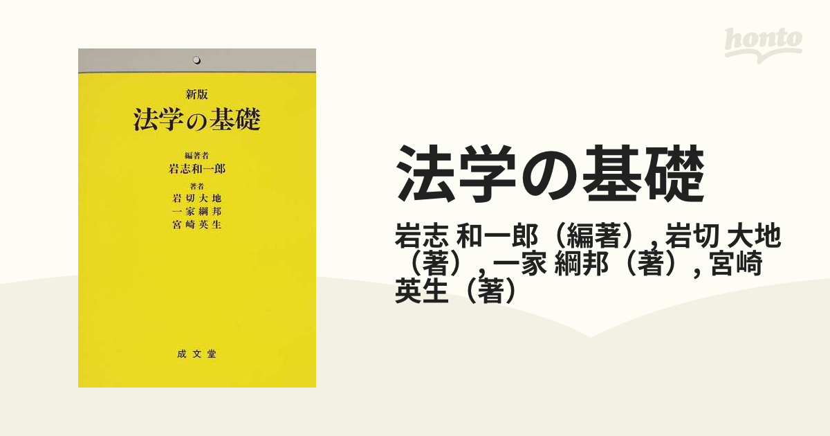 法学の基礎 （新版） 岩志和一郎／編著 岩切大地／著 一家綱邦／著