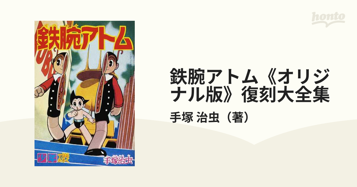 今日の超目玉】 鉄腕アトム復刻大全集3 手塚治虫 コンピュータ/IT
