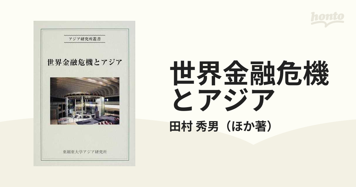 世界金融危機とアジア/亜細亜大学アジア研究所/田村秀男 - ビジネス/経済