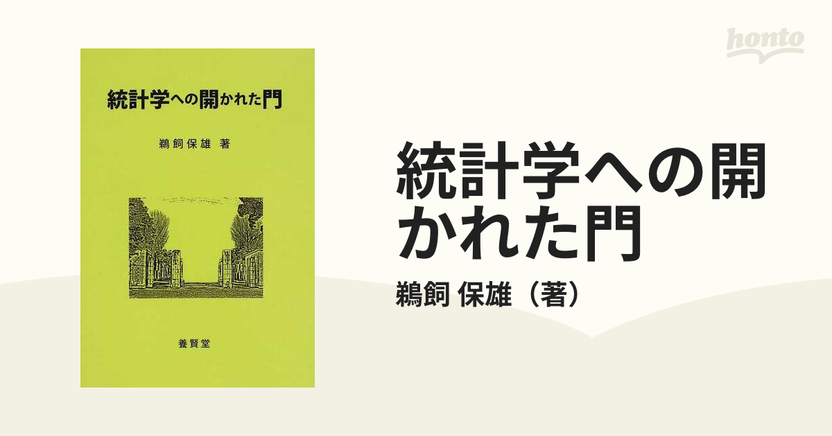 統計学への開かれた門の通販/鵜飼 保雄 - 紙の本：honto本の通販ストア