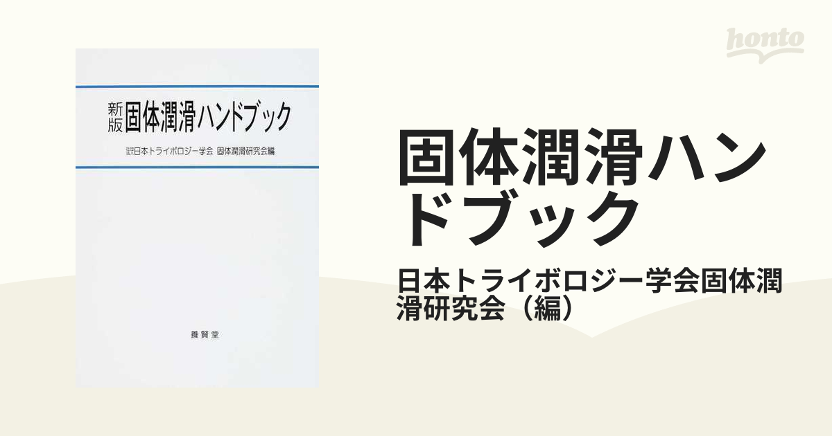 固体潤滑ハンドブック [ムック] (社)日本トライボロジー学会固体潤滑研究会