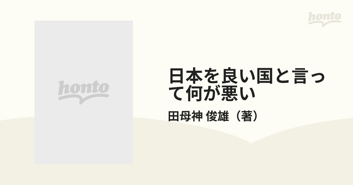 日本を良い国と言って何が悪いの通販/田母神 俊雄 - 紙の本：honto本の