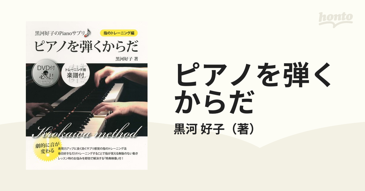 ピアノを弾くからだ 黒河好子のＰｉａｎｏサプリ 劇的に音が変わる！ 指のトレーニング編