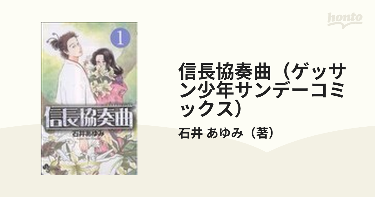 信長協奏曲（ゲッサン少年サンデーコミックス） 22巻セット