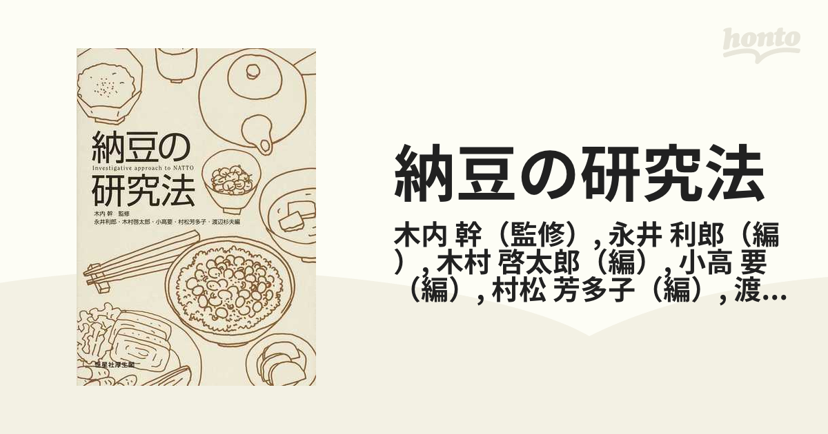 利郎　紙の本：honto本の通販ストア　納豆の研究法の通販/木内　幹/永井