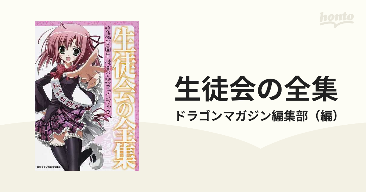 生徒会の全集 碧陽学園生徒会公認ファンブック