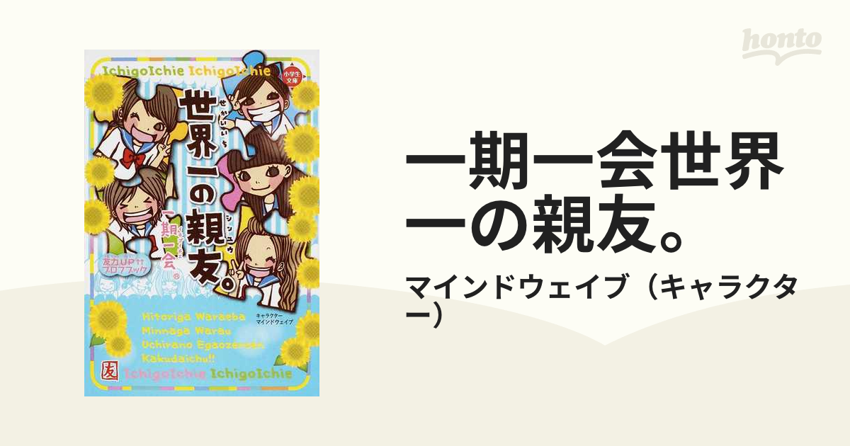 一期一会世界一の親友。 : 友力up↑↑プロフブック - 絵本・児童書