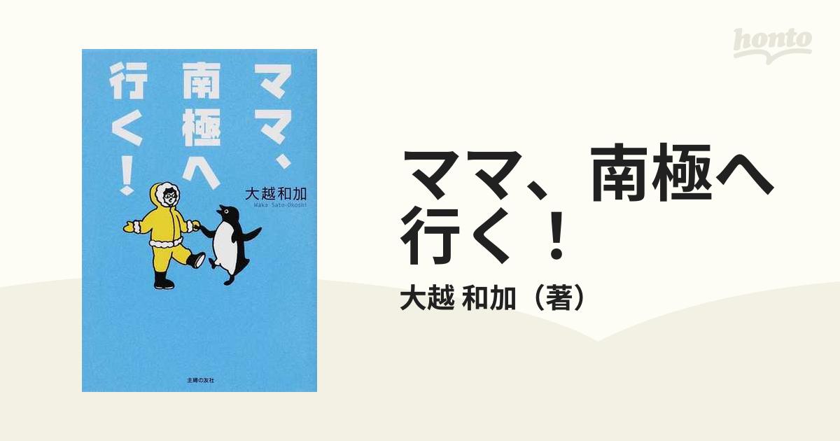 ママ、南極へ行く！