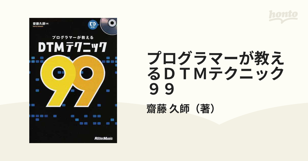 プログラマーが教えるＤＴＭテクニック９９