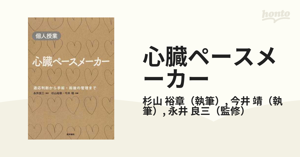 心臓ペースメーカー 適応判断から手術・術後の管理まで - その他